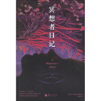 全新冥想者日记(美)汉密尔顿-梅里特9787508075938