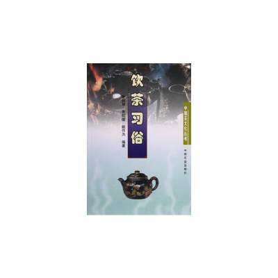全新饮茶习俗——中国茶文化丛书姚国坤 等编著9787109082687