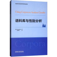 全新语料库与分析(英)保罗·贝克9787521305203