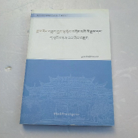 全新嘉绒雍仲拉顶寺的历史与现状研究吉毛措著9787540981037