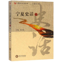 全新宁夏话()贠有强9787227068426