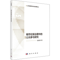 全新城市生活垃圾治理中的公众参与研究张莉萍9787030630445