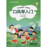 全新口风琴入门杨才裕,王家祥 编978755152