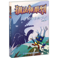 全新神秘的宠物学校向民胜9787539568546