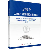 全新2019中国社会治理发展报告西安交通大学 等9787030615244