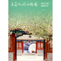 全新且喜人间好时节 清代王府的影像美学关欣9787102083995