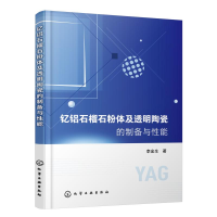 全新钇铝石榴石粉体及透明陶瓷的制备与能李金生9787125205