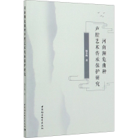 全新河南濒危曲种声腔艺术传承保护研究杨冬梅9787520361385