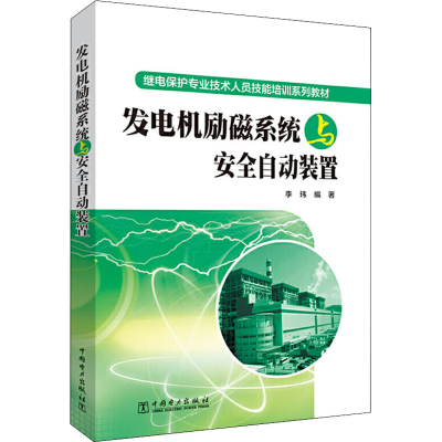 全新发电机励磁系统与安全自动装置李玮9787519837105