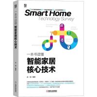 全新一本书读懂智能家居核心技术成刚9787111642886