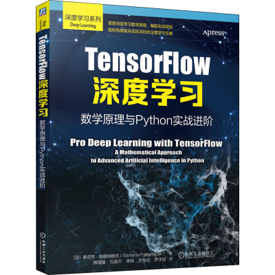 全新TensorFlow深度学习 数学原理与Python实战进阶