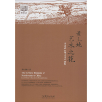 全新黄土地艺术之花 甘肃武山地方音乐曲集樊引娣9787104049074