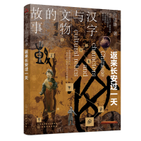 全新汉字与文物的故事 返来长安过许进雄9787125400