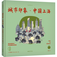 全新老乔的漫游绘本 城市印象·中国上海(法)乔立伟9787221159816