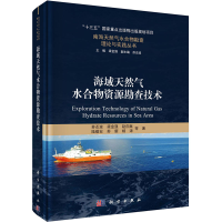 全新海域天然气水合物资源勘查技术苏丕波 等9787030654540