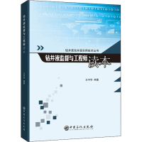 全新钻井液监督与读本王中华9787511457851