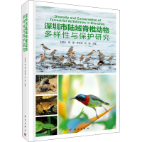 全新深圳市陆域脊椎动物多样与保护研究王英永9787030573711