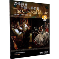 全新吉他演奏外国古典名曲作者9787807516552