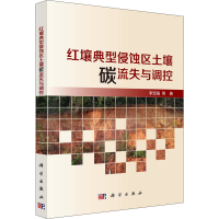 全新红壤典型侵蚀区土壤碳流失与调控李定强 等9787030640413