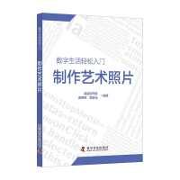 全新制作艺术照片晶辰创作室 田原铭 顾金元9787110096314