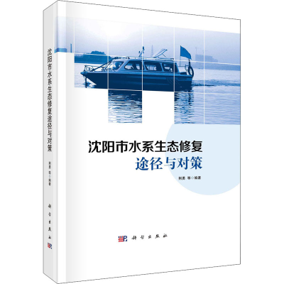 全新沈阳市水系生态修复途径与对策荆勇等9787030655738