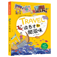 全新小学生人文旅行读本:读书才知甜滋味张康9787559716040