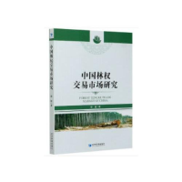 全新中国林权交易市场研究谢煜著9787509675