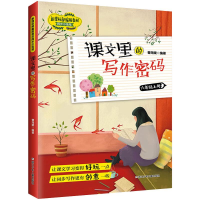 全新课文里的写作密码 6年级上册曹海棠9787559719973