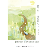 全新脾气没了,便是晴天 第2版曹译夫9787518074341