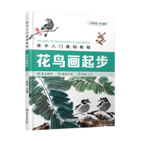 全新花鸟画起步/美术入门基础教程张恒国 等 编著9787125804