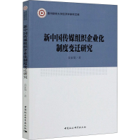 全新新中国传媒组织企业化制度变迁研究袁家菊9787520314800