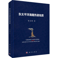 全新东太平洋海隆热液地质曾志刚97870306258