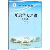 全新开启华天之路(第3版)林水生主编9787568274562