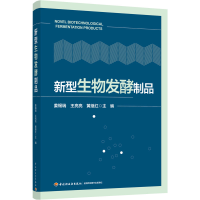 全新新型生物发酵制品姜锡瑞,王亮亮,黄继红 主编9787518427840