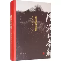 全新湮没的帝都 淮河访古行纪潘大明9787547517345