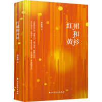 全新红裙和黄衫郑建强9787531745808