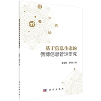 全新基于信息生态的博息管理研究崔金栋,陈思远9787030660633