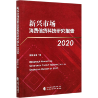 全新新兴市场消费信贷科技研究报告 2020海投全球97875201570