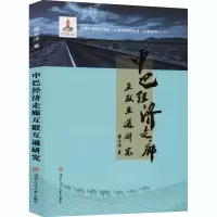 全新中巴经济走廊互联互通研究程云洁9787564369552