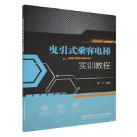 全新曳引式乘客电梯实训教程龚飞9787568288224