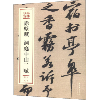 全新赤壁赋 洞庭山二赋(北宋)苏轼9787503969447