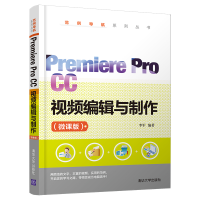 全新Premiere Pro CC视频编辑与制作(微课版)李军9787302568773