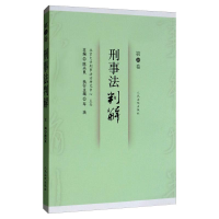 全新刑事法判解 第20卷陈兴良9787510926051