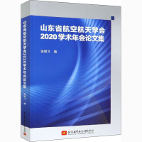 全新山东省航空航天学会2020学术年会集作者9787512433793