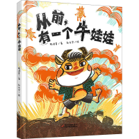 全新从前,有一个牛娃娃陈诗哥9787514862577