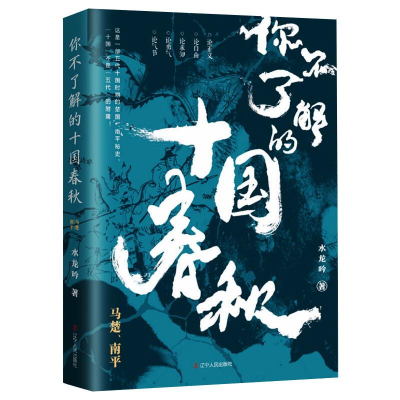 全新你不了解的十国春秋 马楚、南平水龙吟9787205100025