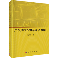 全新广义Birkhoff系统动力学梅凤翔9787030368584