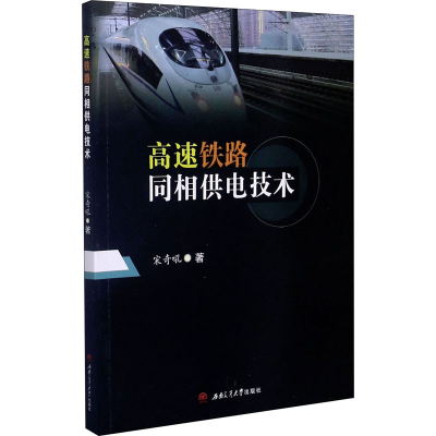 全新高速铁路同相供电技术宋奇吼9787564375089