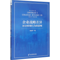 全新企业战略差异对分析师行为的影响刘会芹9787509673485