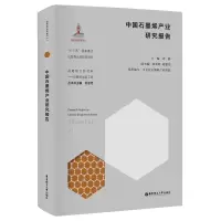 全新中国石墨烯产业研究报告周静9787562864011